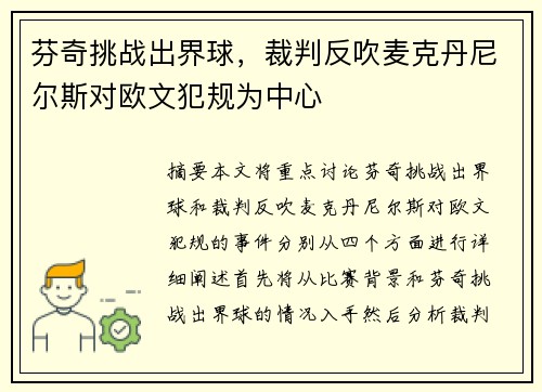 芬奇挑战出界球，裁判反吹麦克丹尼尔斯对欧文犯规为中心