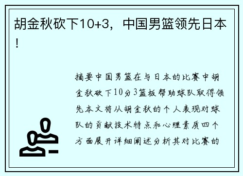 胡金秋砍下10+3，中国男篮领先日本！