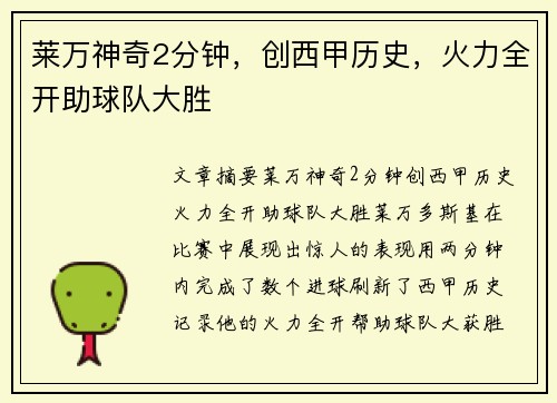 莱万神奇2分钟，创西甲历史，火力全开助球队大胜