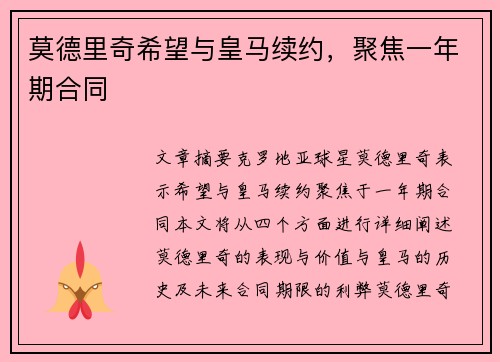 莫德里奇希望与皇马续约，聚焦一年期合同