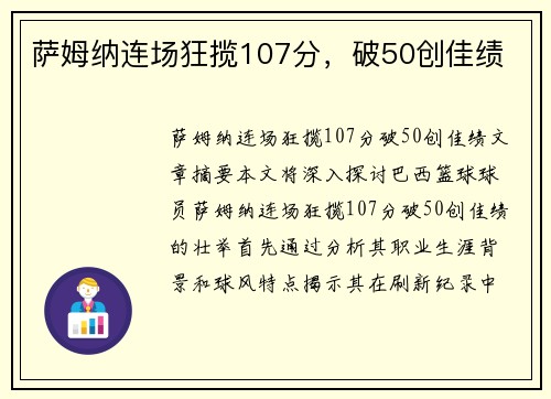 萨姆纳连场狂揽107分，破50创佳绩
