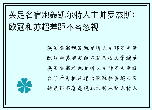 英足名宿炮轰凯尔特人主帅罗杰斯：欧冠和苏超差距不容忽视