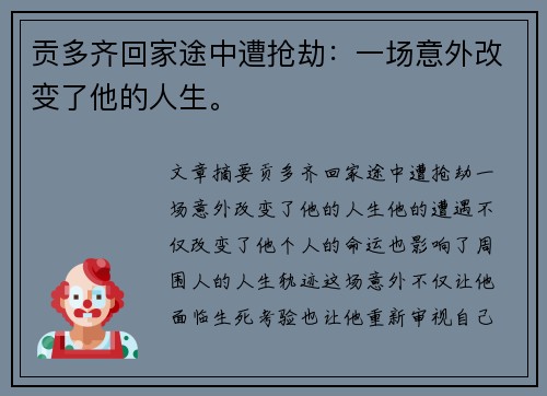 贡多齐回家途中遭抢劫：一场意外改变了他的人生。
