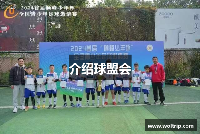 介绍球盟会
